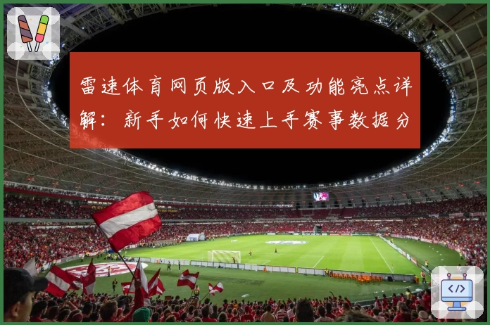 雷速体育网页版入口及功能亮点详解：新手如何快速上手赛事数据分析助手