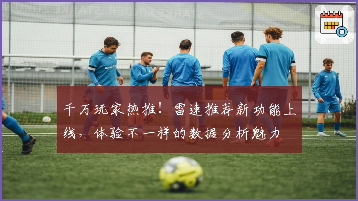 千万玩家热推!雷速推荐新功能上线,体验不一样的数据分析魅力