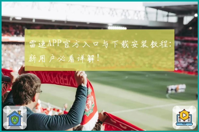 雷速APP官方入口与下载安装教程：新用户必看详解！