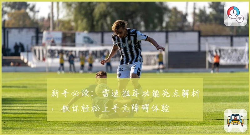 新手必读：雷速推荐功能亮点解析，教你轻松上手无障碍体验