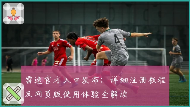 雷速官方入口发布：详细注册教程及网页版使用体验全解读