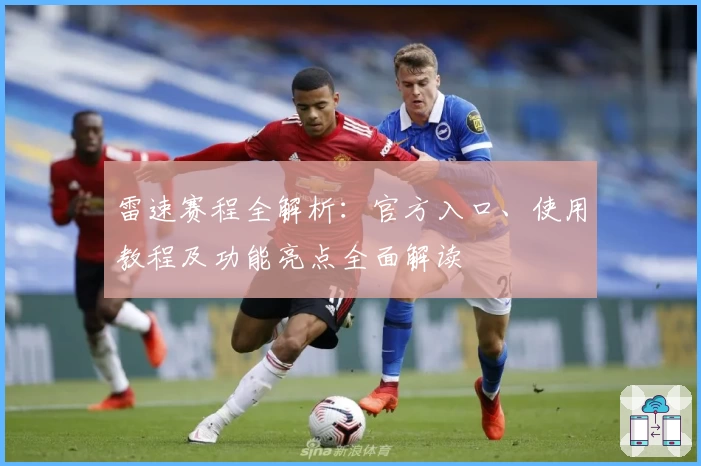 雷速赛程全解析：官方入口、使用教程及功能亮点全面解读