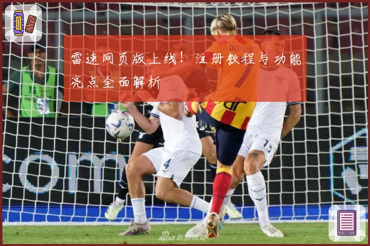 雷速网页版上线！注册教程与功能亮点全面解析