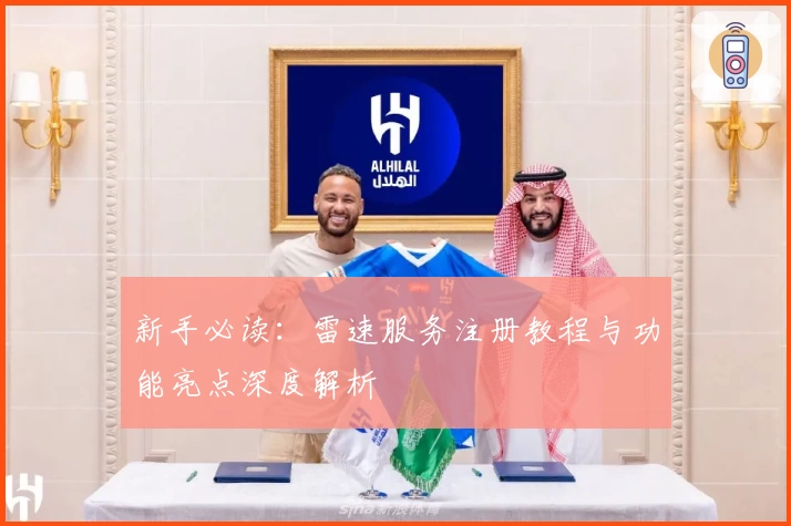 新手必读：雷速服务注册教程与功能亮点深度解析