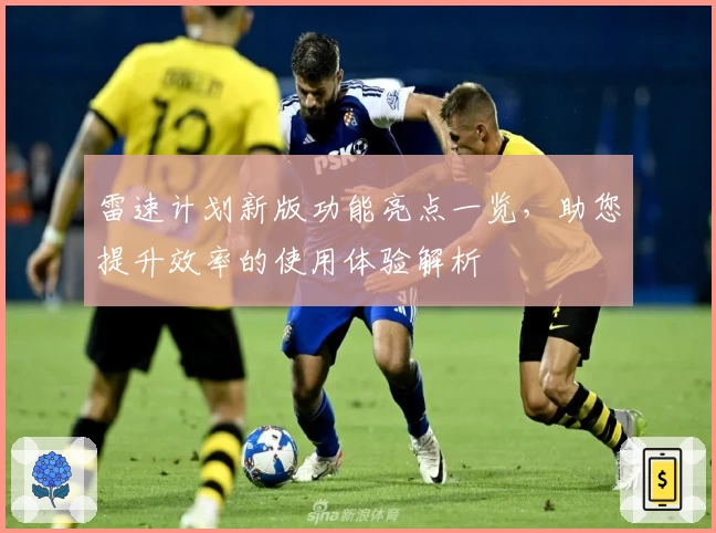 雷速计划新版功能亮点一览，助您提升效率的使用体验解析