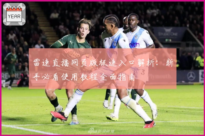 雷速直播网页版极速入口解析：新手必看使用教程全面指南