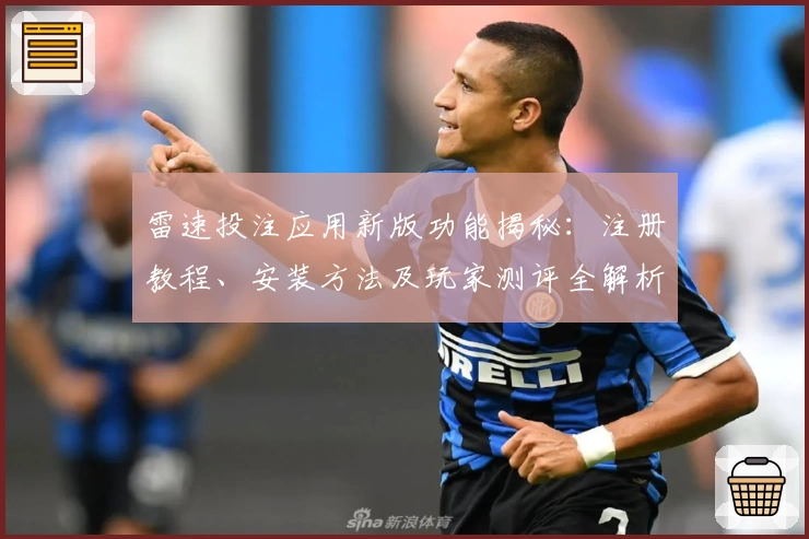 雷速投注应用新版功能揭秘：注册教程、安装方法及玩家测评全解析！