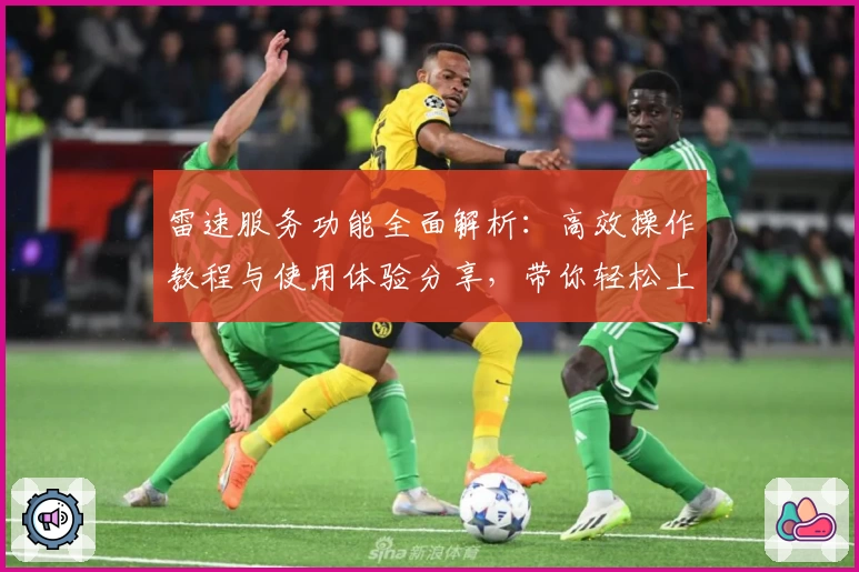 雷速服务功能全面解析：高效操作教程与使用体验分享，带你轻松上手新手指南