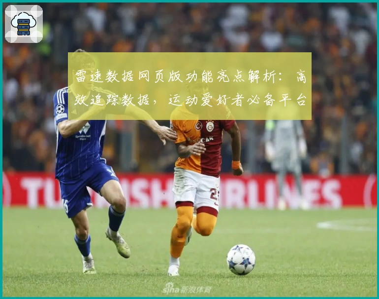 雷速数据网页版功能亮点解析：高效追踪数据，运动爱好者必备平台