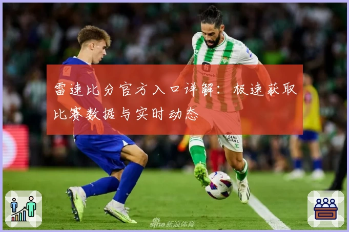 雷速比分官方入口详解：极速获取比赛数据与实时动态