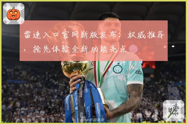 雷速入口官网新版发布：权威推荐，抢先体验全新功能亮点