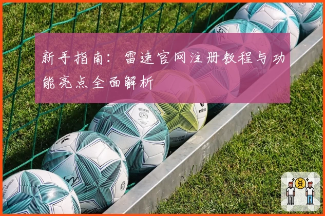 新手指南:雷速官网注册教程与功能亮点全面解析
