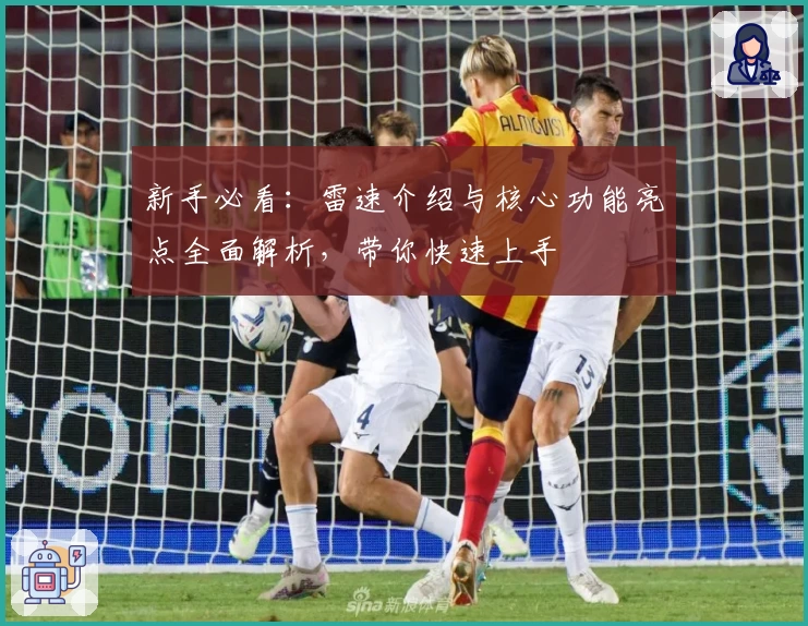 新手必看：雷速介绍与核心功能亮点全面解析，带你快速上手
