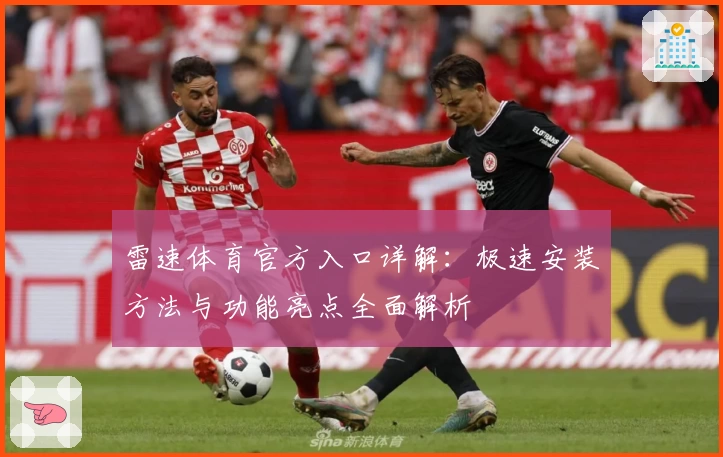 雷速体育官方入口详解：极速安装方法与功能亮点全面解析