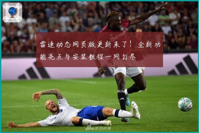 雷速动态网页版更新来了！全新功能亮点与安装教程一网打尽