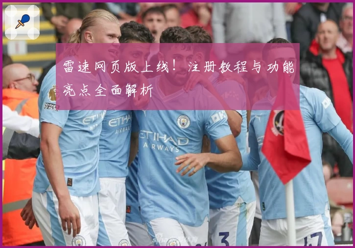 雷速网页版上线！注册教程与功能亮点全面解析