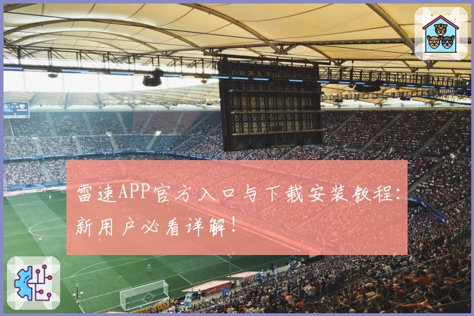 雷速APP官方入口与下载安装教程：新用户必看详解！