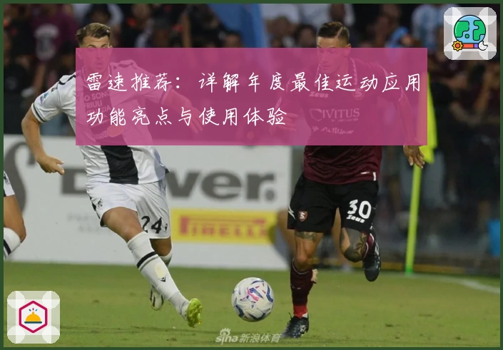 雷速推荐：详解年度最佳运动应用功能亮点与使用体验