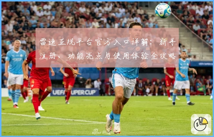 雷速正规平台官方入口详解：新手注册、功能亮点与使用体验全攻略