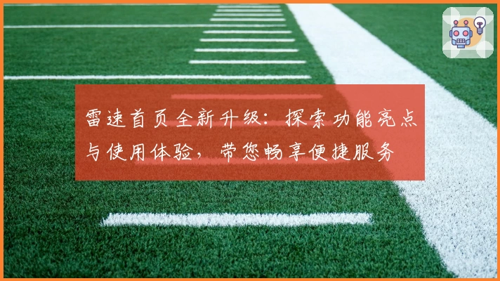 雷速首页全新升级：探索功能亮点与使用体验，带您畅享便捷服务