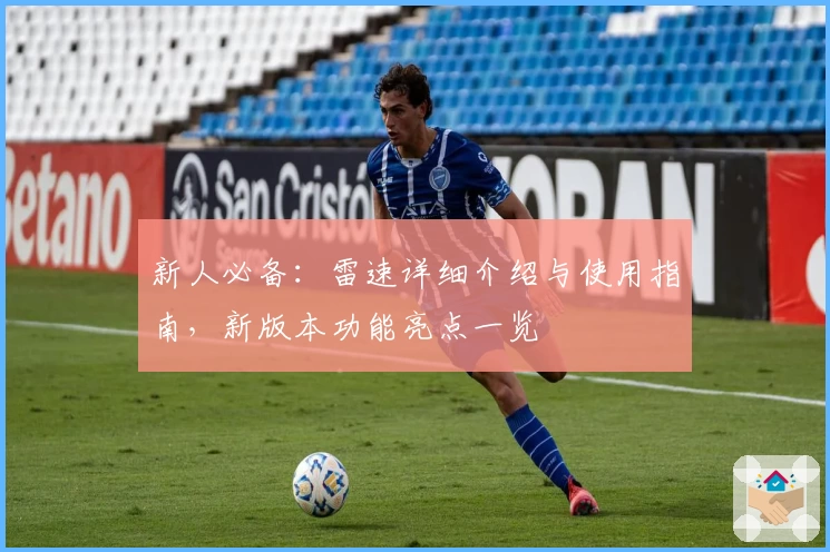 新人必备：雷速详细介绍与使用指南，新版本功能亮点一览