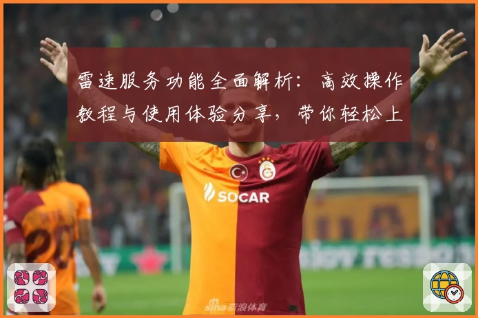 雷速服务功能全面解析：高效操作教程与使用体验分享，带你轻松上手新手指南