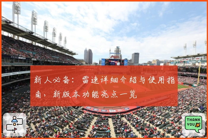 新人必备：雷速详细介绍与使用指南，新版本功能亮点一览