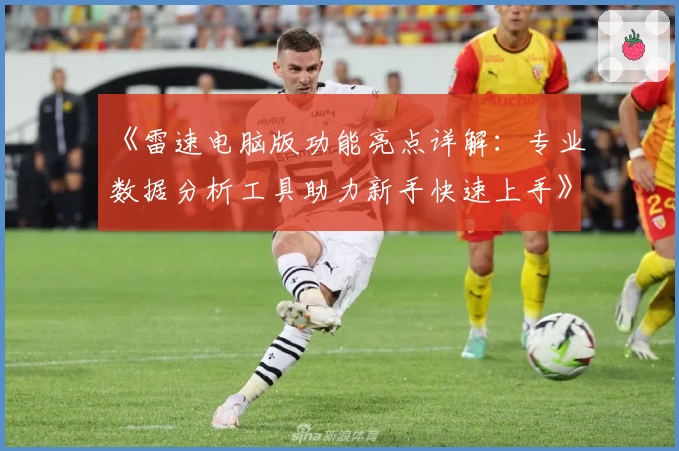 《雷速电脑版功能亮点详解：专业数据分析工具助力新手快速上手》