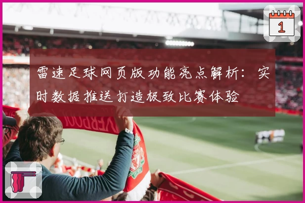 雷速足球网页版功能亮点解析：实时数据推送打造极致比赛体验